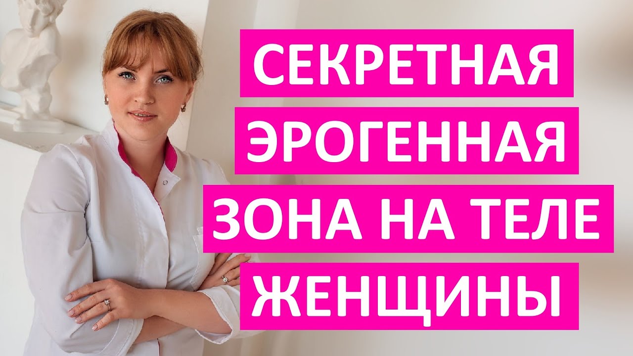 Эрогенные Зоны Девушек Во Время Секса Эрогенные Зоны Девушек Во Время Секса