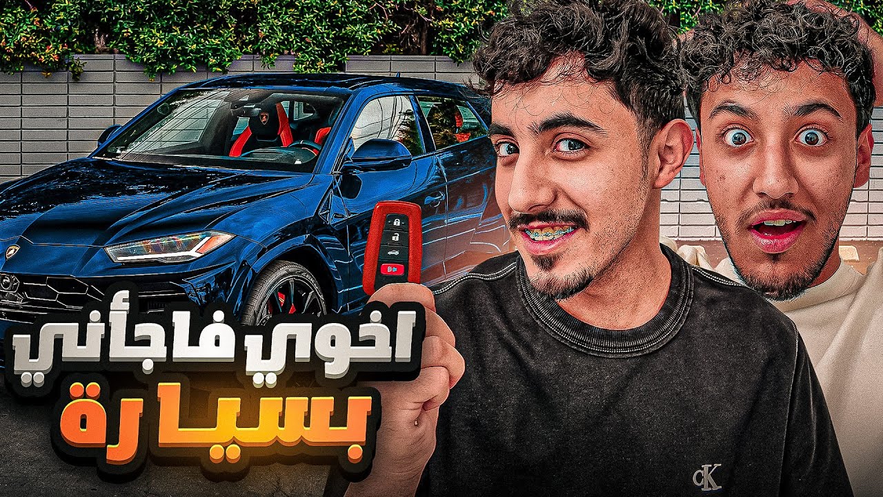 فاجأت اخوي بسيارة فخمه (صدمتني ردة فعله😂🔥)
