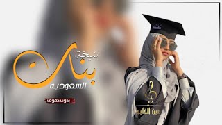 شيلة تخرج حماس 2022| شيخة بنات السعوديه | افخم شيلة خريجة العام (2022)