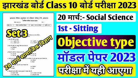 Jac board Class 10 Social Science model Paper 2023 solution ll Class 10 Social Science model Paper
