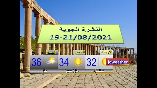 حالة-الطقس | النشرة الجوية الخميس  2021/08/19