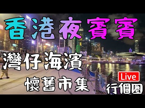 🔴Live-香港夜繽紛 灣仔海濱市集 唱好香港