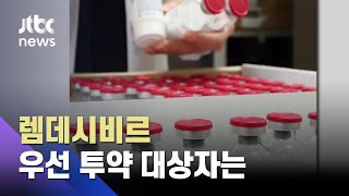 코로나 치료제 '렘데시비르' 오늘부터 공급…우선 투약 해당자는? / JTBC 뉴스ON