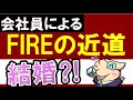 会社員がFIREを目指すには？おすすめの副業！結婚話…？