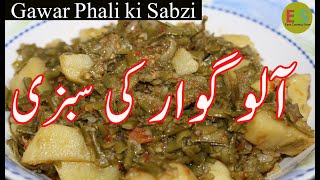 Gawar Aloo ki Sabzi |Guar Phali |Aloo Gavar Sabzi |EasyCookingShow |گوار پھلی کی سبزی بنانے کا طریقہ