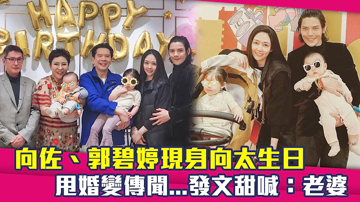 向佐、郭碧婷現身向太生日　甩婚變傳聞...發文甜喊：老婆 - 天天要聞