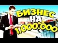 СУТЬ БИЗНЕСА ЗА 1.000.000$ В САМП/SAMP