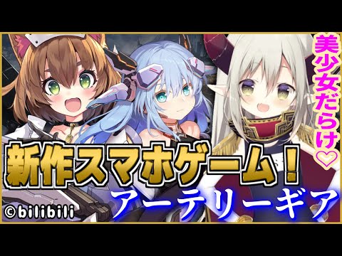 【新作アプリゲー】美少女いっぱい！ 豪華声優陣……！  アーテリーギアをプレイする！【えま★おうがすと/にじさんじ所属】