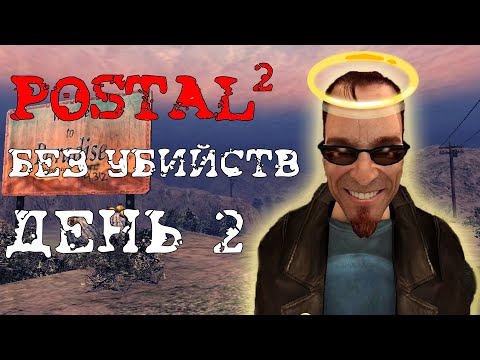 Прохожу Postal 2 за пацифиста (день 2)