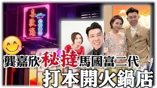 龔嘉欣秘撻馬國富二代 傳獲打本開火鍋店 龔嘉欣秘撻馬國富二代 傳獲打本開火鍋店