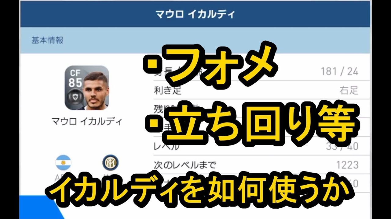 イカルディの使い方 ウイイレアプリ18 Youtube