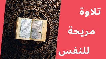 تلاوة هادئة تطمئن لها القلوب وترتاح النفوس