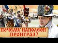 Ошибки и промахи Наполеона во время войны 1812 г. Странные заблуждения Наполеона о России