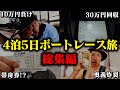 愛知4泊5日ボートレース旅総集編！激動の5日間！しわぴは勝つことができるのか！？【蒲郡】【浜名湖】【常滑】【宮島】