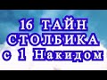 16 тайн столбика с 1 накидом - Обзор + Мастер-класс