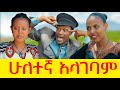 ሁለተኛ አላገባም  ሻጠማ እድር አጭር ኮሜዲ Shatama Edire Ethiopian Comedy S2(Episode 63)