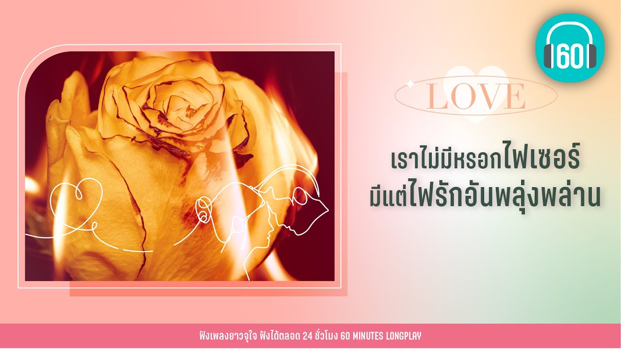 รวมเพลง เราไม่มีหรอกไฟเซอร์ มีแต่ไฟรักอันพลุ่งพล่าน [เพียงรักไฟรัก ,,คุกเข่า]【LONGPLAY】