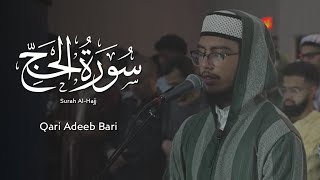 Qari Adeeb Bari | Beautiful Recitation of Surah Al-Hajj (سورة الحج كاملة)