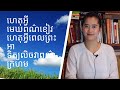 Episode 54: ហេតុអ្វីមេឃពណ៌ខៀវ