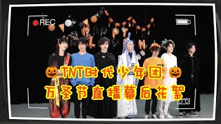 【TNT时代少年团 宋亚轩】突然掉落的周一彩蛋！万圣节直播幕后花絮来啦 || 1080HD