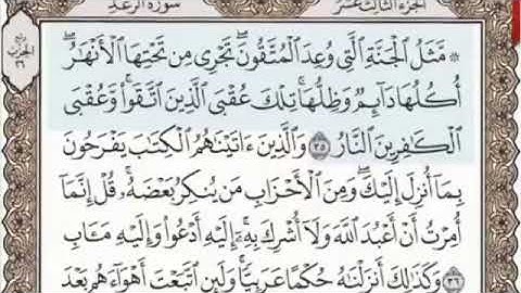 سورة الرعد الصفحة 254 من الاية 35 الى 43 عبدالباسط عبدالصمد مجود