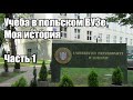 Учёба на магистратуре а польском ВУЗе. Часть 1: первый семестр, трудности, организация учёбы, сессия