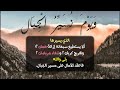 و ي و م ن س ي ر ال ج ب ال ياسر الدوسرى سورة الكهف حالات واتس اب قران