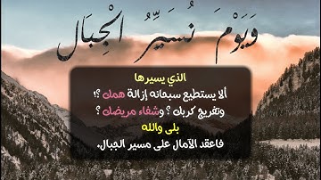 وَيَوْمَ نُسَيِّرُ الْجِبَالَ__ياسر الدوسرى__سورة الكهف__#حالات واتس اب قران