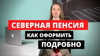 Северная пенсия. Пенсия по северному стажу. Заявление на пенсию. Оформить пенсию.