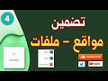 Sway الجزء الرابع تضمين المواقع والملفات Sway الجزء الرابع تضمين المواقع والملفات