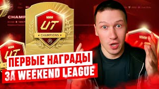 картинка: ПЕРВЫЕ НАГРАДЫ ЗА WL ПОЙМАЛ ТОПЧИКА В СОСТАВ | FC 26 PS 5