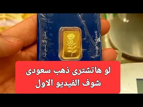 افضل سبيكة ذهب سعودى