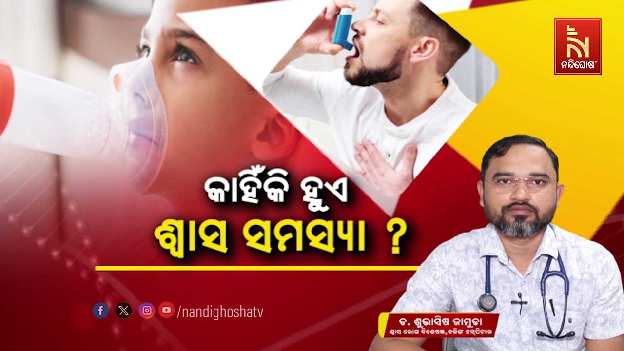 କାହିଁକି ହୁଏ ଶ୍ବାସ ସମସ୍ୟା ? Asthma : Causes & Treatment | Dr. Subhasish Jamuda | Swasthyasutra