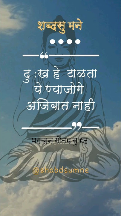 Buddha Quotes #मराठी #ytshorts #shortsindia #lifequotes