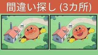 【間違い探し】アンパンマン🔍 60秒での違い探しチャレンジ！#7 #間違い探し  #クイズ screenshot 3