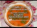 Томатный суп-пюре на говяжьем бульоне ГАСПАЧО- ВКУСНОТА!