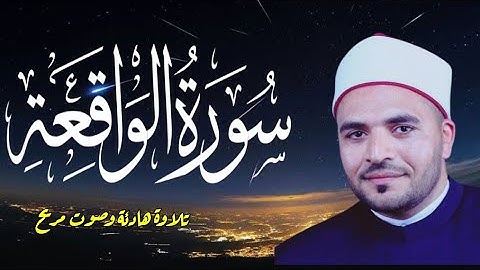 سورة الواقعة كاملة تلاوة تريح القلب ❤ والعقل ||صوت هادئ القارئ عبدالجليل الزناتي Surah Al Waqi'ah