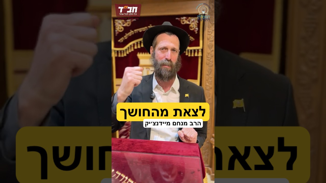 יוצאים מהחושך גם באור - פרשת בא
