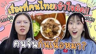 เรื่องที่คนไทยเข้าใจผิดเกี่ยวกับจีน กินเนื้อหมา? ไว้ขนรักแร้? ห้องน้ำไม่มีประตู? | PetchZ