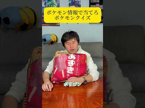 ポケモン情報で当てろポケモンクイズ　#youtube #shorts #ミニゲーム