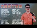 大陸流行歌曲 2023流行歌曲 2023最新歌曲 2023好听的流行歌曲 Top Chinese Songs 2023 可可托海的牧羊人 累了痛了就放手 你的万水千山 别劝我大度 