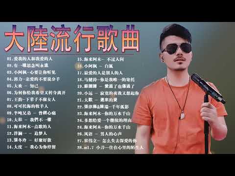 大陸流行歌曲 2023流行歌曲 | 2023最新歌曲 2023好听的流行歌曲 | Top Chinese Songs 2023🎵 可可托海的牧羊人 , 累了痛了就放手 , 你的万水千山 , 别劝我大度