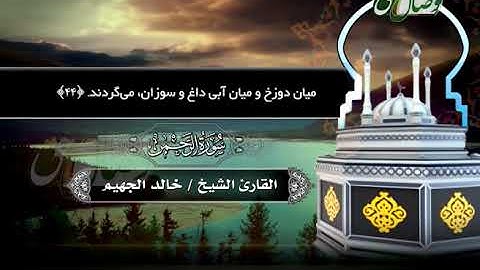 ترنم نور | تلاوت سوره الرحمن