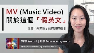 MV 是假英文｜注意「外來語」的使用時機｜Bring Your English ...