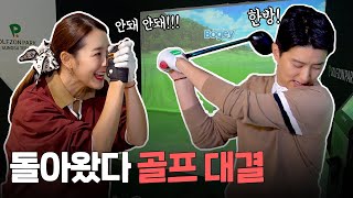 인교진의 리벤지 매치 다시 돌아온 스크린 골프 대결⛳ㅣ골린이 vs 골프 스승ㅣ골프 내기