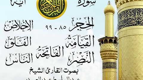 أجمل تلاوة خيالية إبداع الشيخ عبد الباسط عبد الصمد - من سورة الحجر وقصار السور . روائع 55