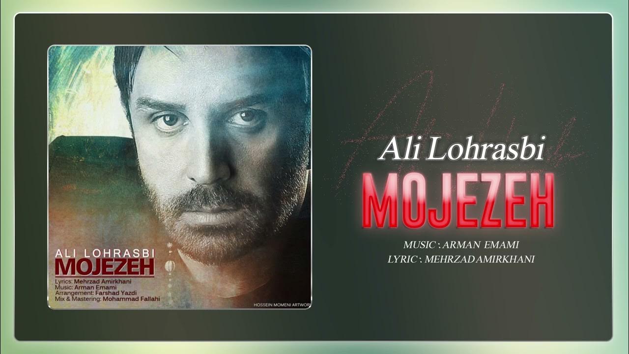 Ali Lohrasbi - Mojezeh | OFFICIAL TRACK علی لهراسبی - معجزه Ali Lohrasbi - Mojezeh | OFFICIAL TRACK علی لهراسبی - معجزه