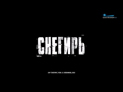 «Снегирь» Бориса Хлебникова: драма-взросление и мощное высказывание про нас самих