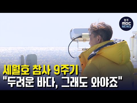 <strong>세월호</strong> 참사 9주기 &amp;quot;두려운 바다, 그래도 와야죠&amp;quot; (뉴스투데이 2023.04.10 광주MBC)