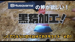 【キャンプ道具DIY】斧カスタマイズ　その１　黒錆加工に挑戦！